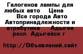 Галогенов лампы для любых авто. › Цена ­ 3 000 - Все города Авто » Автопринадлежности и атрибутика   . Адыгея респ.,Адыгейск г.